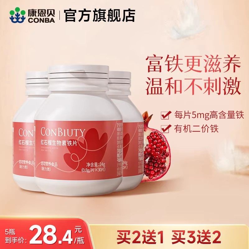 【专享】康恩贝红石榴生物素铁片富铁片孕妇补充营养女性铁元素