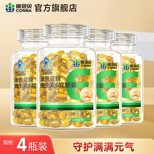 4瓶480粒康恩贝维生素E软胶囊ve油维e正品 官方旗舰店保健品