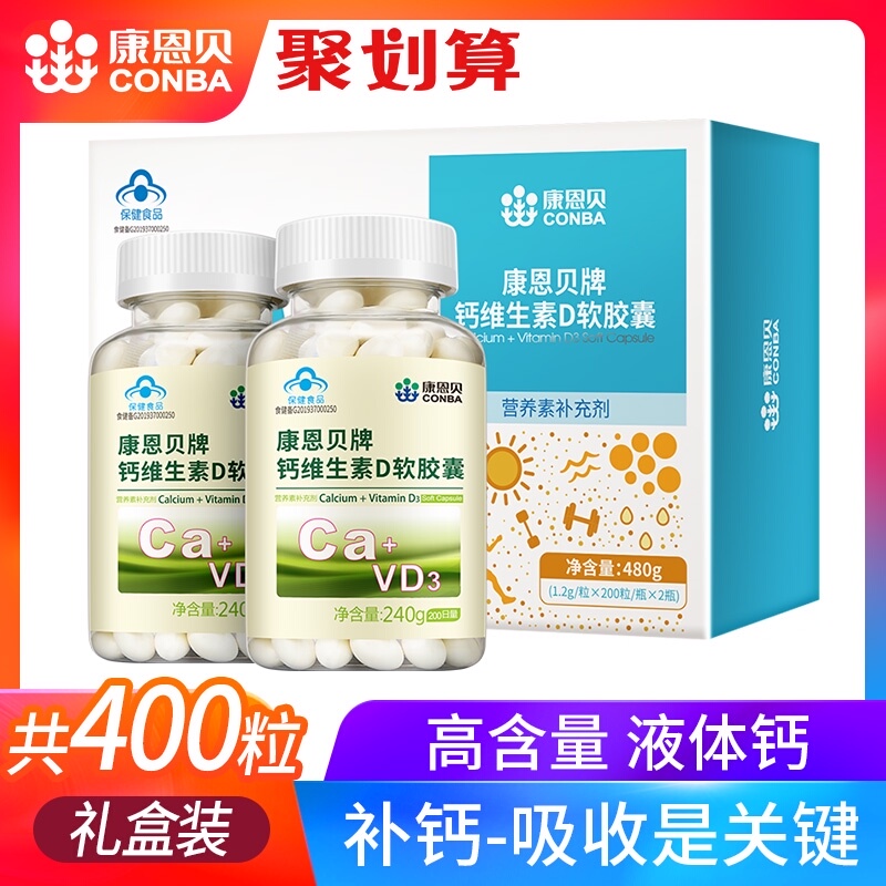 400粒康恩贝钙D软胶囊维生素D液体钙钙片碳酸钙中老年成年女性补
