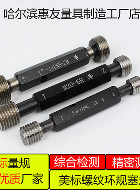 美标螺纹塞规1 1/4-71 3/4-20UN 非标定做牙规外螺纹通止普通塞规