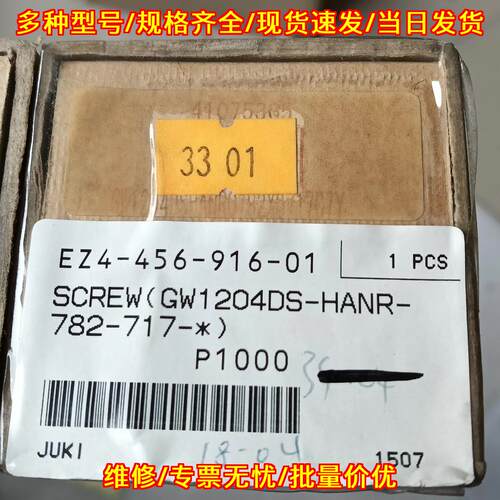 EZ4-456-916-01 JUKI螺丝 适配GW1204DS-HANR-782-717议价维修