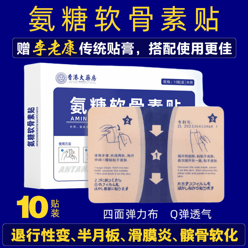 香港大药房氨糖软骨素贴膏药贴爆款颈椎膝盖贴久光草本氨糖贴