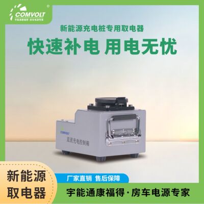 宇能通毛娃儿 新能源充电桩 专用充电器