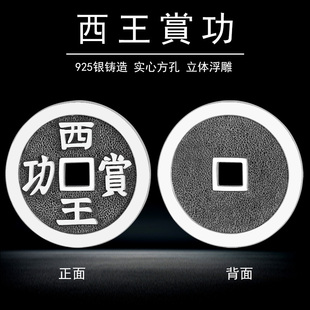 925银西王赏功吊坠银币挂件实心方孔铜钱币送男女情人节生日礼物