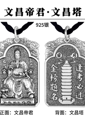 925银文昌帝君吊坠文昌塔金榜题名挂牌项链上岸高考中考礼物