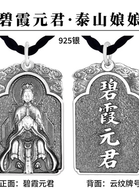 925银碧霞元君泰山娘娘吊坠小款云纹牌复古项链挂坠本命年护身牌