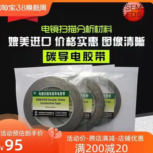 SEM导电胶带科研用EDS电镜耗材