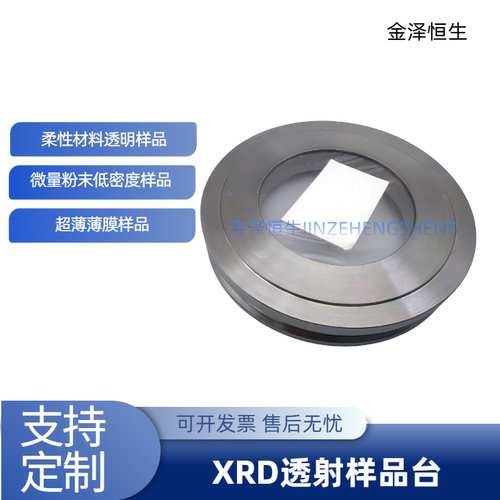 XRD透射样品台微量粉末液体透明薄膜复合材料适配布鲁克帕纳科