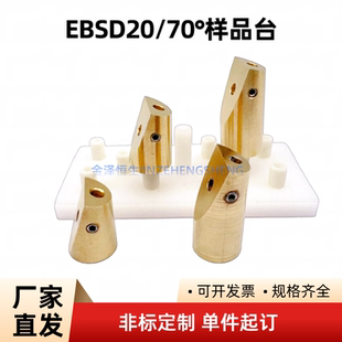 EBSD铜样品台20/70度斜面支架台SEM扫描电镜专用多功能可定制器材