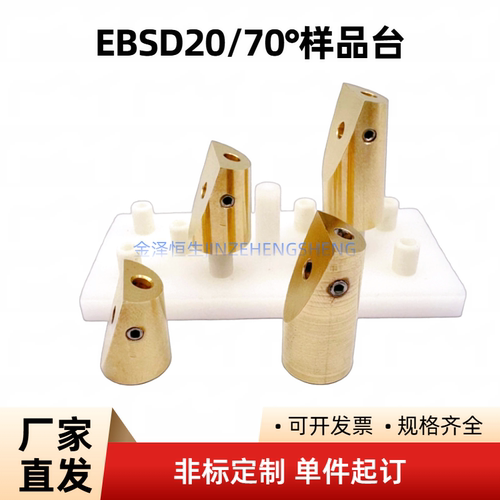 EBSD铜样品台20/70度斜面支架