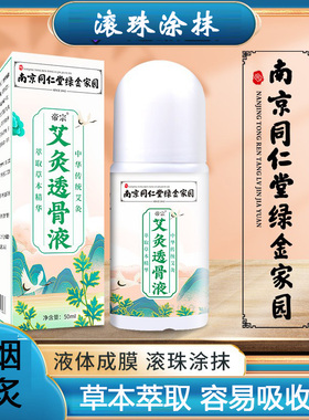 南京同仁堂艾灸液滚珠涂抹发热舒经活络按摩关节贴艾草绒透骨液