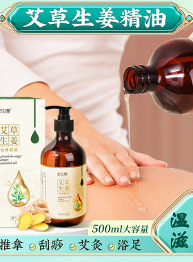 妙艾堂艾草生姜按摩精油500ml刮痧泡澡艾炙美容全身开背推拿足浴