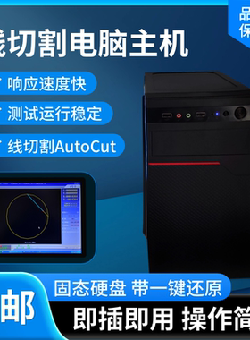 线切割电脑 autocut线切割电脑主机 店长推荐