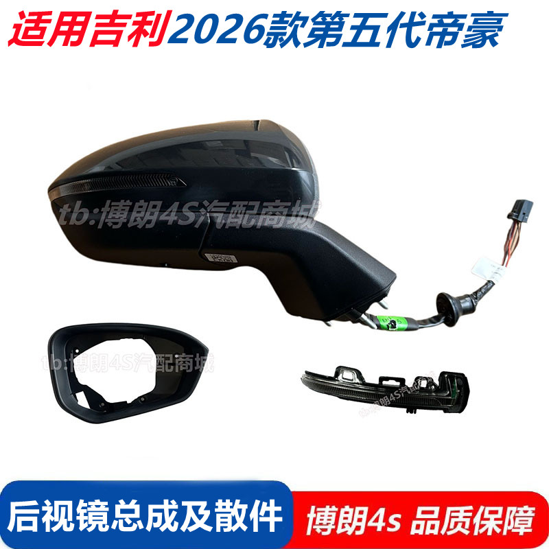 适配2026款第五代帝豪后视镜总成