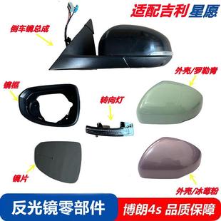 适用吉利星愿后视镜总成左右倒车镜镜片转向灯罩壳边框反光镜外壳