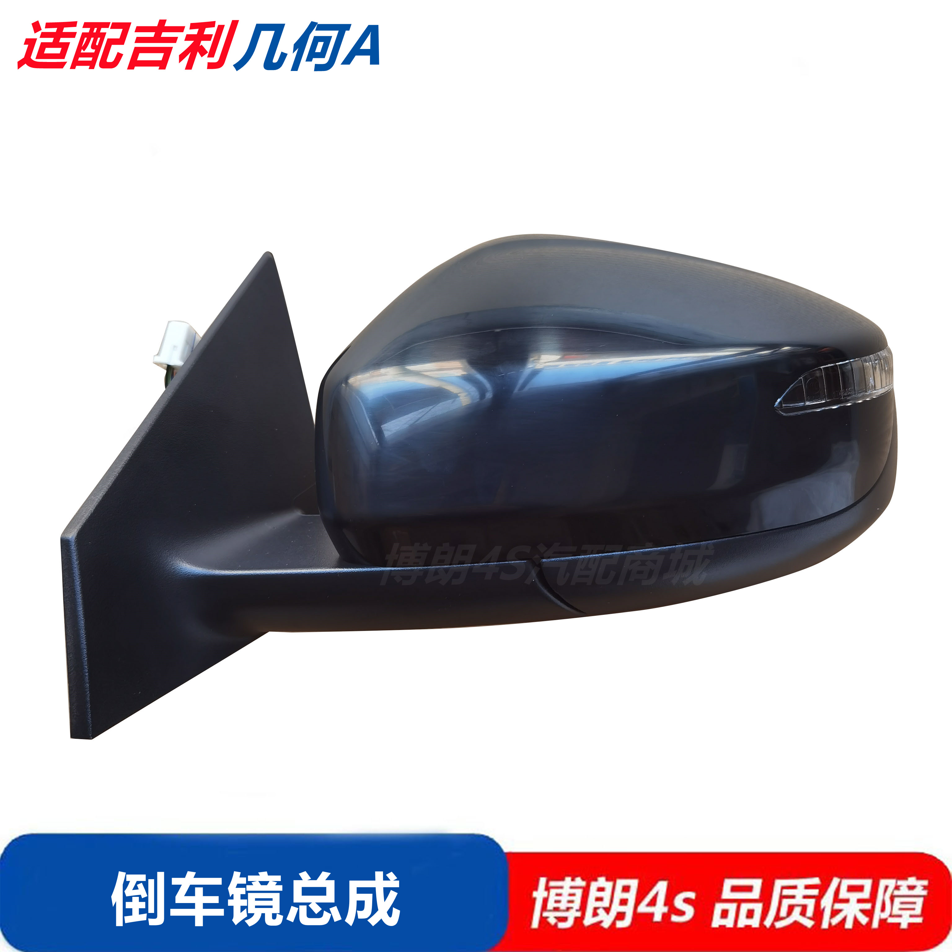 适配吉利几何A倒车镜总成