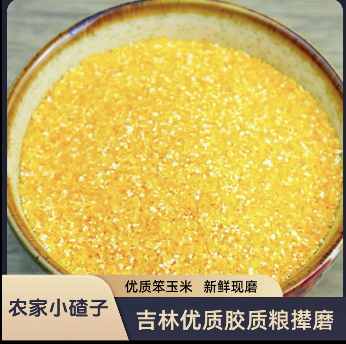 东北吉林特产小碴子小碴粥玉米碴子粗粮杂粮2025年新玉米