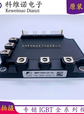 7MBP75A120-05 功率模块IGBT模块 75A-1200V 全新原装 现货  咨询