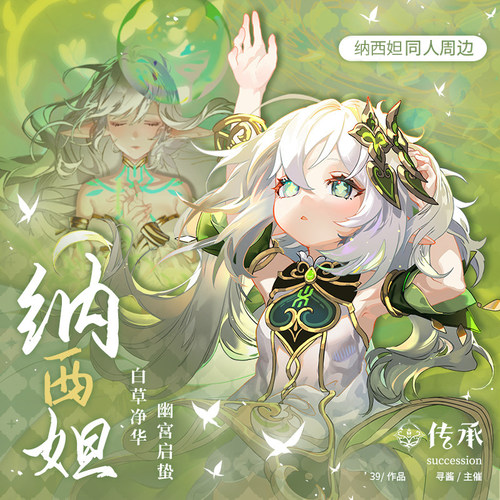 二次元同人谷纳西妲大慈树王传承周边动漫立牌吧唧徽章拍立得 - 封面