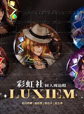 彩虹社luxiem同人谷NIJISANJIEN周边vox吧唧徽章拍立得ike镭射票