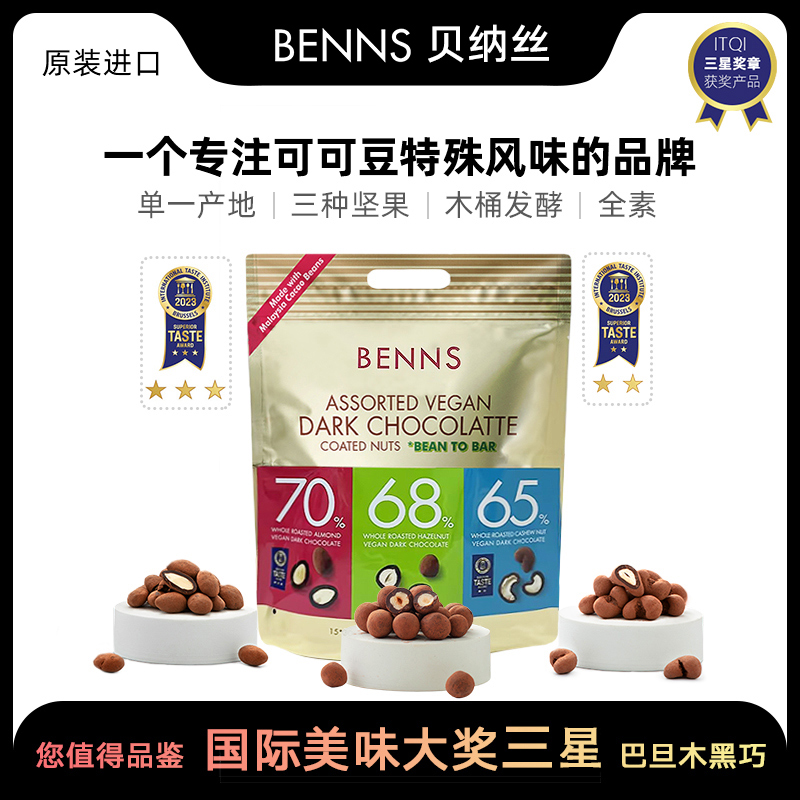 贝纳丝BENNS进口黑巧巧克力纯可可脂混合坚果礼包450g量贩装腰果