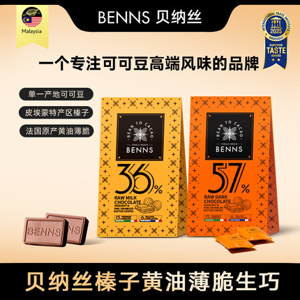 BENNS贝纳丝黑巧纯可可脂生巧克力喜糖伴手圣诞礼物36g