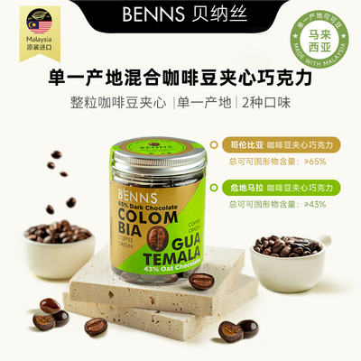 贝纳丝BENNS进口单一产地混合夹心咖啡豆巧克力纯可可脂120g零食