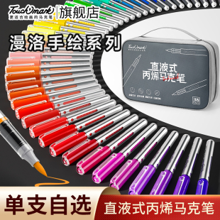 泰驰马克touchmark单支直液式软头丙烯马克笔自选学生美术专用
