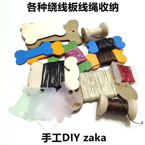 线材收纳缝纫工具绕线板