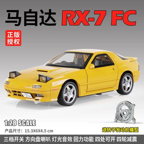 建元仿真1/28正版马自达RX-7FC合金跑车模型玩具车摆件收藏男礼物
