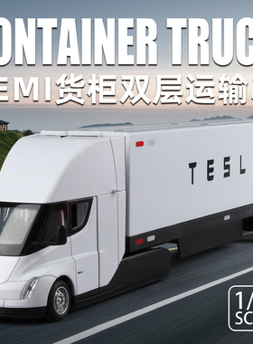 新豪迪1:32特斯拉semi货柜双层运输车仿真合金货车摆件男礼物收藏