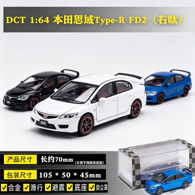 DCT合金汽车模型1/64本田思域Type-R FD2仿真收藏车模小钢炮滑行