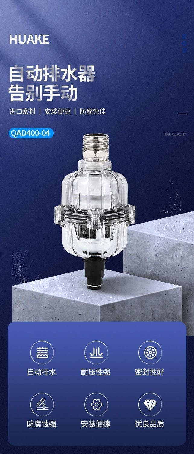 精密过滤器自动排水器qad400-04全透明浮球式自动排水阀
