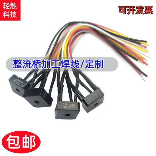 桥堆塑封 KBPC610 整流桥6A1000V方桥 加工焊线15CM单相整流器4脚