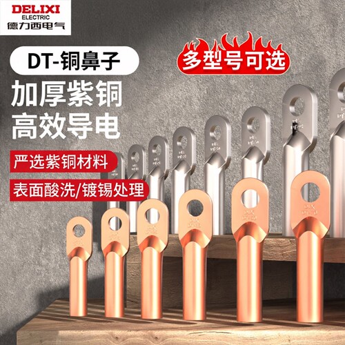 德力西电气紫铜加厚DT接线端子