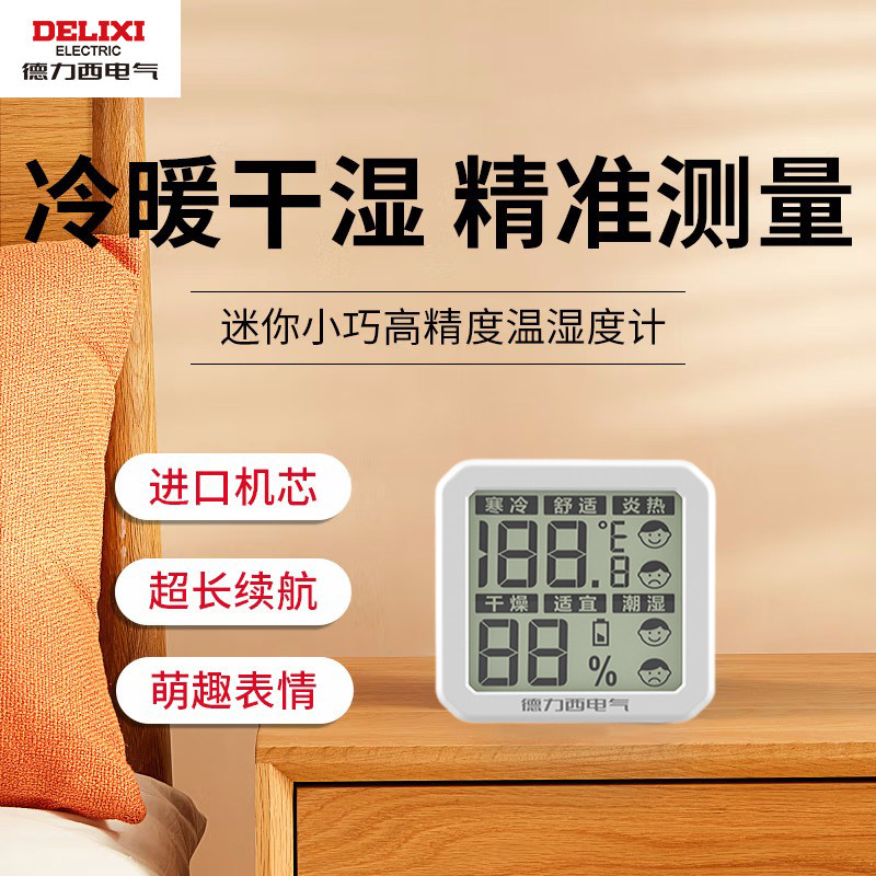 德力西电气高精度迷你温湿度计室内办公室婴儿房壁挂室温干湿度表