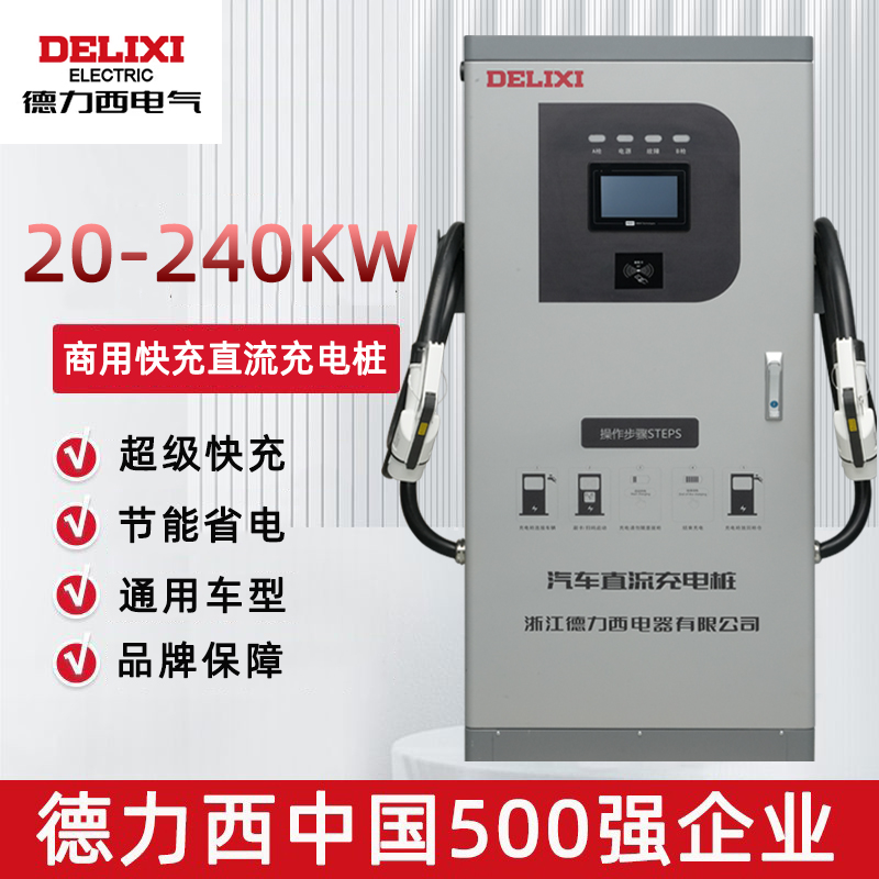 德力西直流快充汽车充电桩240KW