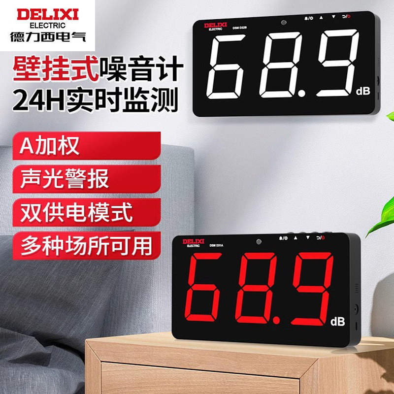 德力西常亮挂壁式分贝仪数据存储