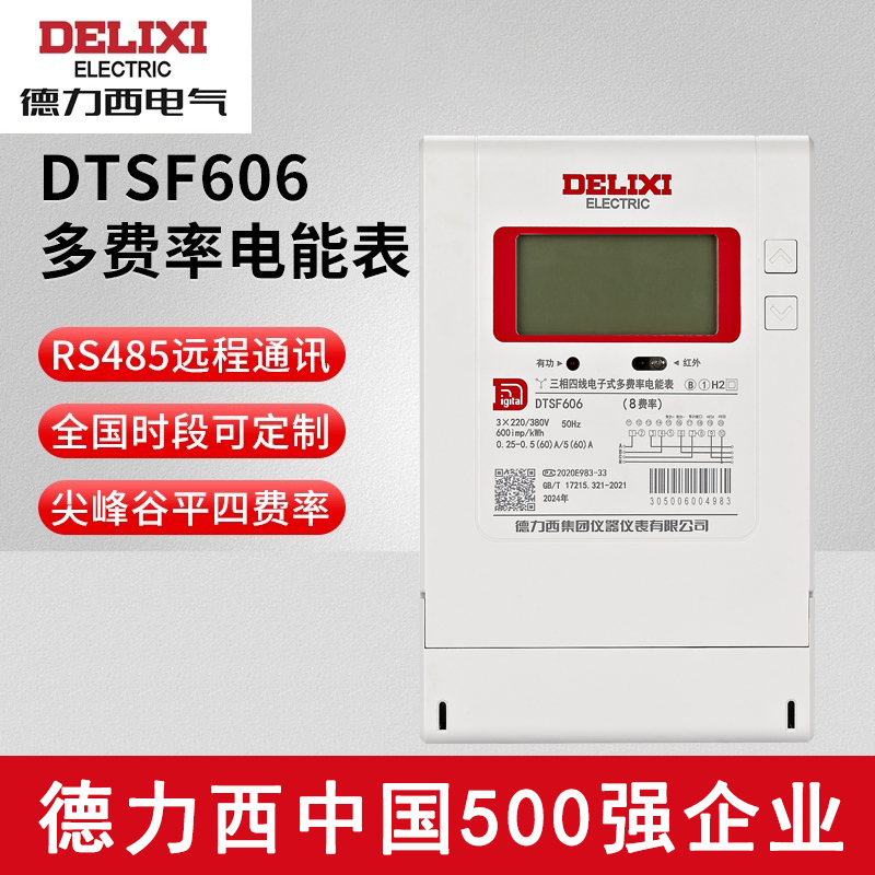 德力西dtsf606高峰低谷计费电表