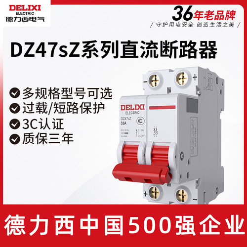 德力西直流dz47sz电气