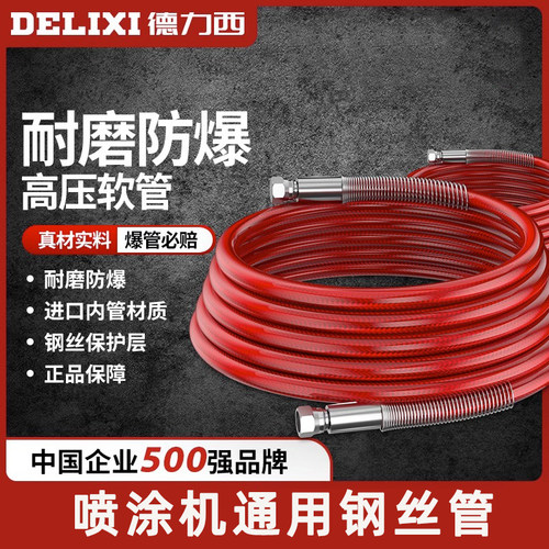 德力西喷涂机双层钢丝管