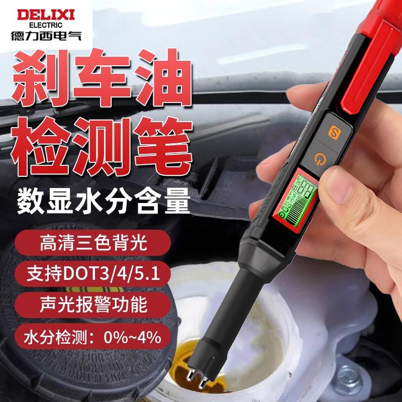 德力西电气汽车刹车油检测笔制动液含水率量检测仪检查汽修工具