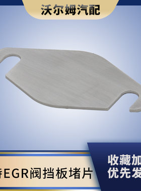 汽车改装EGR阀改装垫片挡板堵片