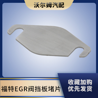 汽车改装EGR阀改装垫片挡板堵片