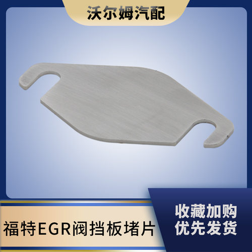 汽车改装EGR阀改装垫片挡板堵片