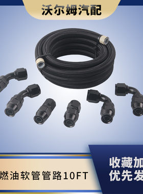 PTFE 燃油管路套件E85专用10FT英尺黑色燃油软管管路系统带接头