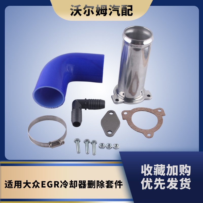 MK5EGR冷却器管道堵塞套件