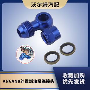 汽车改装配件涡轮供油螺丝接头铝合金鱼眼044 910外置燃油泵插管