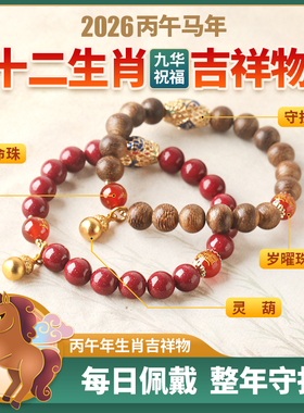 马年石榴石沉香本命年生肖手链