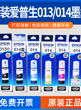 爱普生 EPSON 013 014原装墨水L8168 8188打印机原装黑彩墨水盒瓶